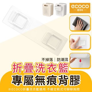 ecoco 背膠 適用 意可可 洗衣籃 折疊洗衣籃 收納籃 置物籃 摺疊洗衣籃 分類洗衣籃 髒衣籃 檔案架 洗衣藍 籃子