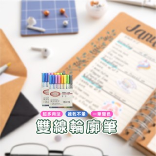 嘉義發貨B789 8色/24色雙線輪廓筆 輪廓筆 雙線筆 油漆筆 麥克筆 馬克筆 簽名筆 螢光筆 繪畫用具