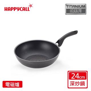 【HAPPYCALL】鈦電漿IH耐蝕深炒鍋(24cm/26cm/28cm/30cm)~韓國製 易清洗 導熱快速♥輕頑味