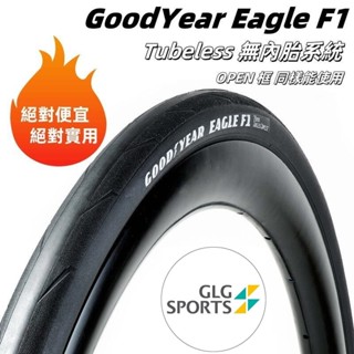 GoodYear Eagle F1 無內胎系統 外胎 700x30c 32c 輕量 公路車外胎 黑色 膚色 固特異