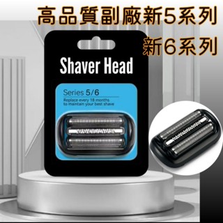 高品質副廠百靈 BRAUN刮鬍刀 新5系列 新6系列 53B b1300s b4300cs n700cc 54B