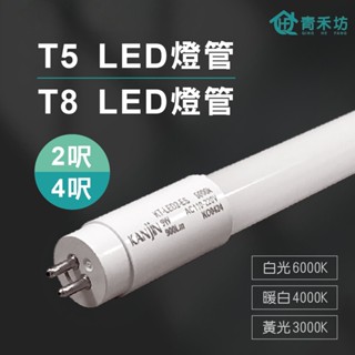 【現貨供應】T8 T5 4呎 18W／2呎 9W LED燈管 白光 燈管 山型 單管 雙管 KANjiN 4尺