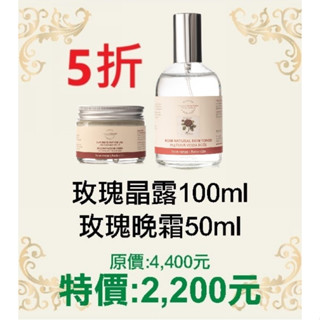 期間限定5折【菠丹妮 BOTANICUS 臺灣總代理公司貨】玫瑰晚霜(品號45004)+玫瑰晶露(品號45023)