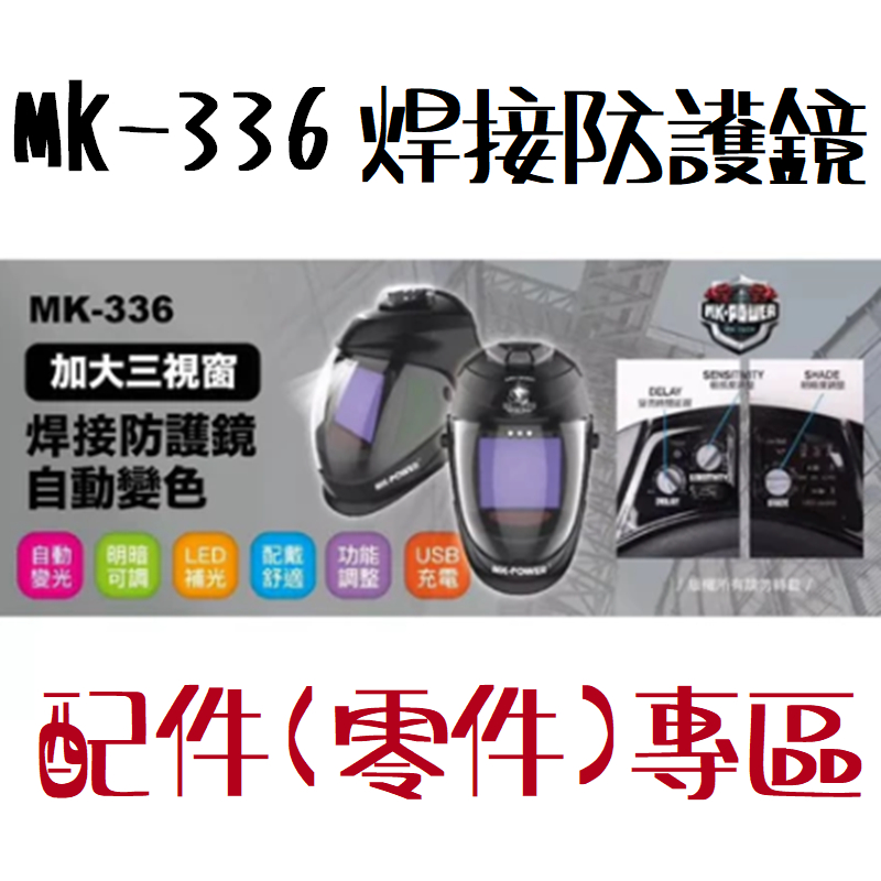 含税 【配件.零件】 自動變色 外鏡 MK-336 液晶 電焊 面罩 MK-POWER 氬焊 電銲機 可充電 防護面罩