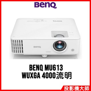 明基 BenQ MU613 高亮商用投影機 WUXGA 4000流明
