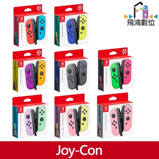 Switch NS Joy-Con左右手控制器 原廠JOY-CON手把 【飛鴻數位館】