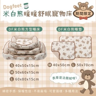 DF經典款方型睡床 薄毯睡墊 狗睡墊 貓睡墊 貓睡窩 狗睡窩 米白熊 小熊圖案