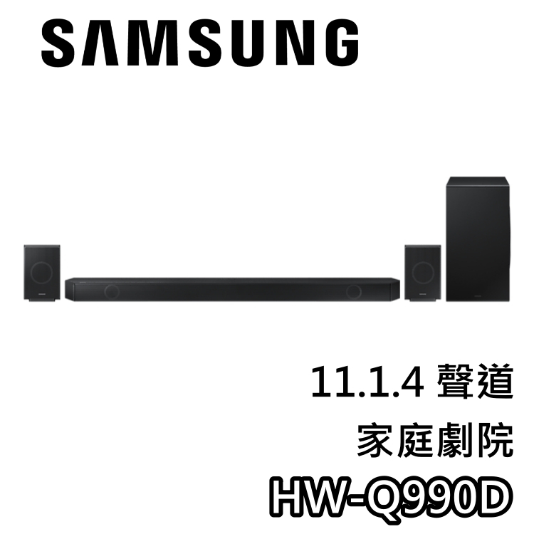 SAMSUNG 三星 HW-Q990D【聊聊領甜甜價】11.1.4聲道 聲霸 家庭劇院 HW-Q990C新款