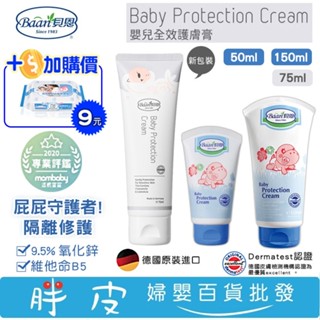 德國Baan 貝恩 嬰兒全效護膚膏 50ml / 150ml /75ml(新包)