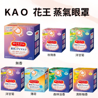 花王蒸氣眼罩 5入 12入 日本Kao溫熱眼罩 蒸汽眼罩 熱敷 眼罩 日本花王 舒緩眼罩 kiwi
