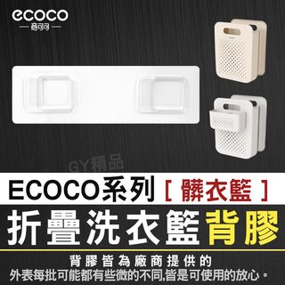 Ecoco 背膠 壁掛貼膠 適用 意可可 折疊洗衣籃 摺疊洗衣籃 洗衣籃 髒衣籃 收納籃 置物籃 分類洗衣籃 洗衣藍