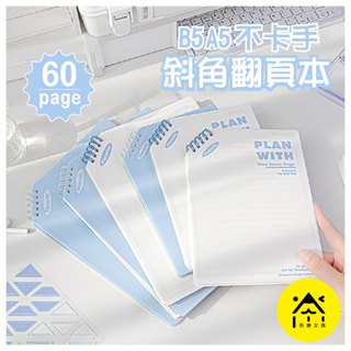 RosyPosy 筆記本 A5 B5 線圈筆記本 斜翻筆記本 上翻筆記本 手帳本 記事本 CA-113