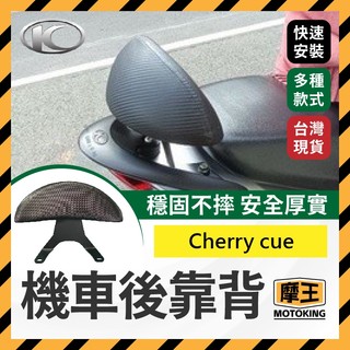 摩王👑KYMCO 光陽 俏麗 cherry 100 cue 100 機車後靠背 後靠背 機車椅背 機車靠背