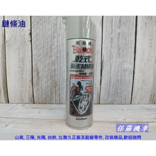 保羅機車 黑珍珠 乾式氟素鏈條油(550ml)