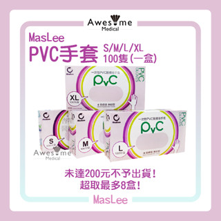 【包起來商行】PVC手套(100入/盒)抽取式MasLee透明手套染頭髮 塑膠 檢診 無粉NBR 醫博康 PROTOS