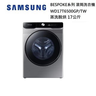 SAMSUNG 三星 WD17T6500GP/TW (聊聊再折) 17公斤 蒸洗脫烘 滾筒洗衣機 AI 衣管家 基本安裝