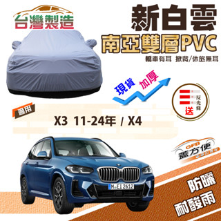 【蓋方便】新白雲（4WD-XL）南亞長效抗UV雙層防水現貨車罩《BMW》X3 11-24年+X4