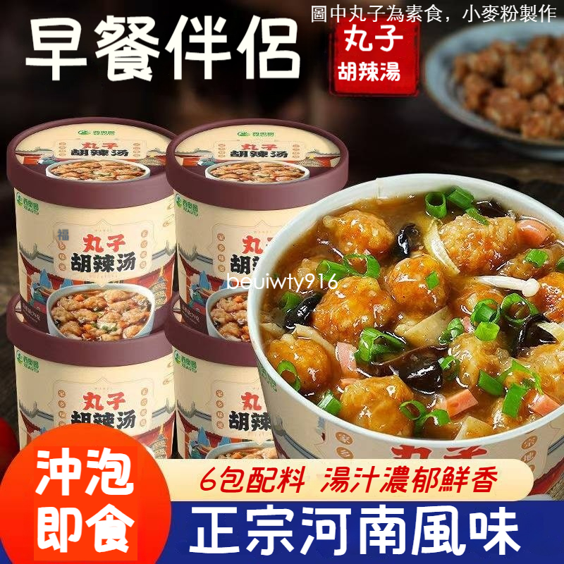 台灣現貨 新款胡辣湯🔥 丸子胡辣湯 98g 即食桶裝 免煮胡辣湯 沖泡即飲 正宗河南味 胡辣湯