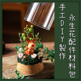 DIY聖誕永生花玻璃罩/聖誕永生花材料包/DIY永生花罩/DIY材料包/DIY永生玻璃花罩/親子活動/手做禮物