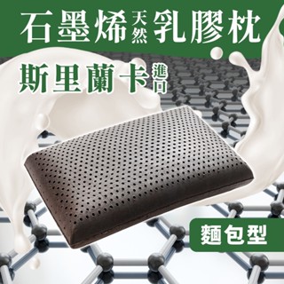 【SUD】石墨烯斯裡蘭卡乳膠枕 乳膠枕頭 斯裡蘭卡進口乳膠 人體工學枕芯 防蹣枕芯 透氣枕芯 枕頭 止鼾枕芯 乳膠枕芯