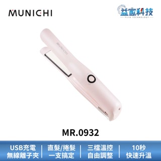 MUNICHI 沐尼黑 MR.0932【直捲兩用溫控無線離子夾 淡山茱萸粉】USB充電式/直髮器/捲髮棒/益家科技