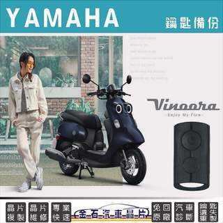 YAMAHA 山葉 Vinoora 鑰匙備份 複製 機車晶片 感應鑰匙