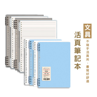WENJIE B792活頁筆記本 筆記本 手帳 記事本 資料夾 活頁夾 A4 B5 辦公 文具 筆記 學生筆記 重點筆記