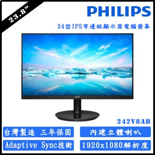 免運 PHILIPS 242V8AB 臺灣製造 廣視角螢幕(24型/FHD/HDMI/IPS/喇叭)