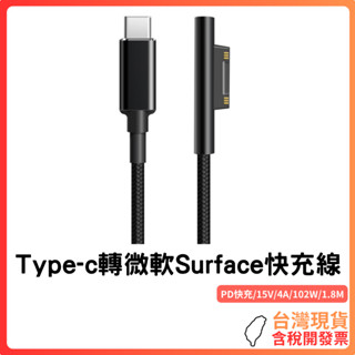 臺灣現貨 ~ Type-c轉微軟Surface快充線 微軟 平板 電腦 磁吸 PD快充 充電
