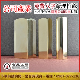 唯原工藝手工印章【黃銅公司章】開運章,公司章,公司印章,公司大章,免費算八字五行,刻印章推薦,臺北,乙顆1吋章