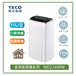 【TECO 東元】 11公升一級能效除濕機(MD2240RW)