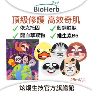 【碧荷柏】萬聖節 依克託因 玻尿酸 藍銅 動物 面膜 (25ml/片) 保濕 可愛 萬聖節 搞怪 面膜