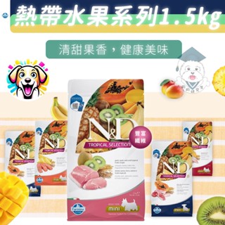 ⛔6/26漲價⛔ 【法米納 Farmina 天然熱帶水果系列】 1.5kg 狗飼料 無穀狗飼料 法米納狗飼料