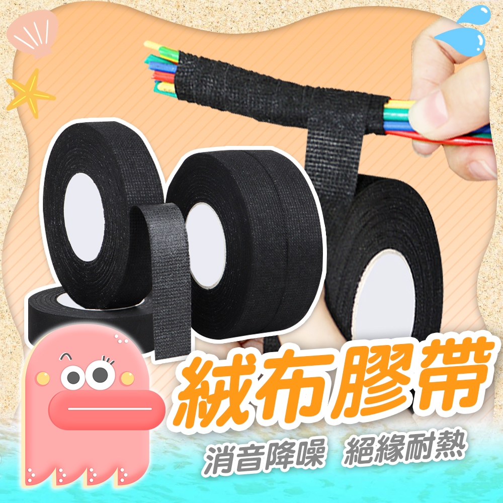 【絨布膠帶】整線絨布膠帶 膠帶 絨毛膠帶 降噪膠帶 隔音膠帶 阻燃膠帶 耐高溫膠布 汽機車絨布膠帶 線束膠帶 整線膠帶