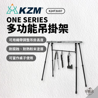 早點名｜KAZMI KZM ONE SERIES 多功能吊掛架 K24T3U07 露營吊掛架 掛架 A型架 吊掛架 露營