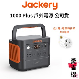 【Jackery】1000 Plus 儲能行動電源 戶外電源 1264.64Wh 大容量 支援AC壁充