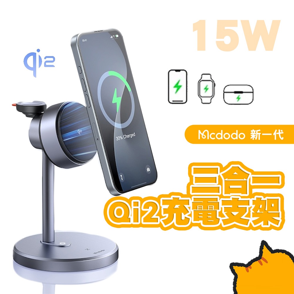 Mcdodo 麥多多 CH-246 Qi2 三合一磁吸無線充支架 耳機 手錶 手機