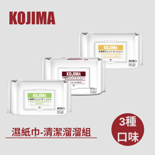 【日本KOJIMA臺灣總代理】KOJIMA寵物濕紙巾清潔溜溜組｜品牌原廠授權｜寵物濕紙巾｜寵物外出｜貓濕紙巾｜狗濕紙巾