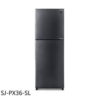 SHARP夏普【SJ-PX36-SL】360公升除菌雙門變頻冰箱(含標準安裝)