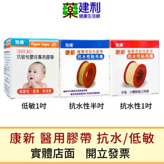 雅膚 康新 抗敏性嬰兒專用膠帶 (1吋附切臺) / 康新 抗水性貼布捲 (半吋/1吋) -建利健康生活網
