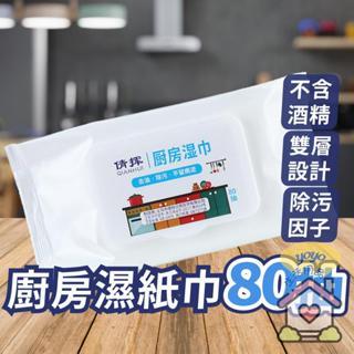 廚房清潔濕巾80抽 袋蓋濕紙巾 雙層鎖水 拋棄式一次性廚房濕紙巾 無酒精無甲醛無螢光劑無香料 快速除汙 懶人抺布 無紡布