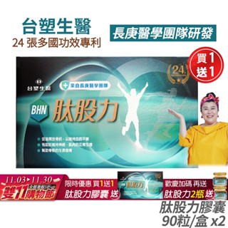 臺塑生醫 BHN肽股力膠囊 長庚醫學團隊研發 正品公司貨 全新配方 林美秀代言推薦 90粒/盒 [買一送一]