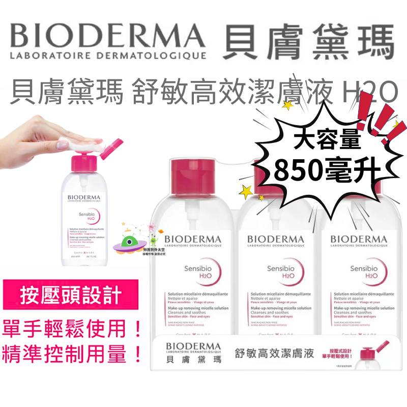 🔥現貨🔥 【附發票】好市多代購 貝膚黛瑪 舒敏高效潔膚液 H2O 850毫升 X 3入<<單罐拆售>> 潔膚液