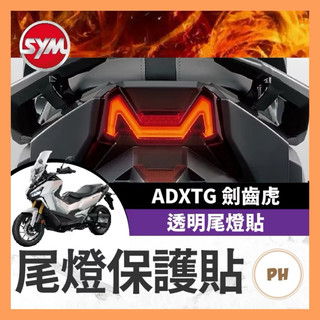 SYM 三陽 ADXTG 400 透明尾燈貼膜 劍齒虎貼膜 尾燈 劍齒虎改裝 ADXTG貼膜 尾燈貼