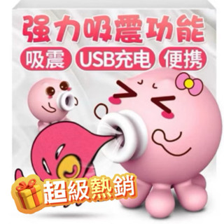 (臺灣快速出貨)最新款最低價最優質可愛小章魚 7頻強勁吸吹+3頻震動模式 吸吮按摩器按摩 跳蛋