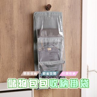 臺灣現貨 DH016 衣櫥雙面六格包包收納袋 收納掛架 收納架 掛袋 包包收納 置物袋 透明 分隔收納 防塵 衣飾收納
