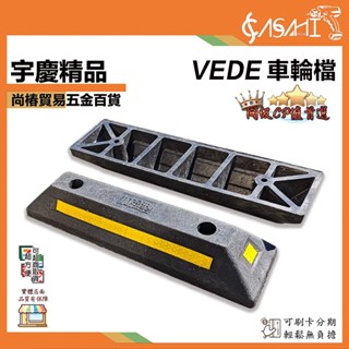 宇慶ASAHI 附發票｜VEDE車輪檔｜【送螺絲】單入 加強型 車輪擋板 擋車器 車輪擋 停車檔板 夜間反光條設計