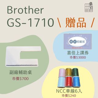 手作森林 Brother GS-1710 贈品