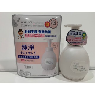 現貨 LION 日本獅王 趣淨敏弱肌專用 抗菌 洗手慕斯 450ml + 補充包400ml 溫和香皂