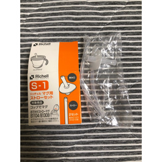 Richell 利其爾 吸管訓練杯 S1替換吸管